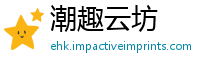 潮趣云坊